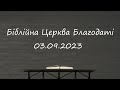 Недільне служіння // Біблійна Церква Благодаті // 03.09.2023