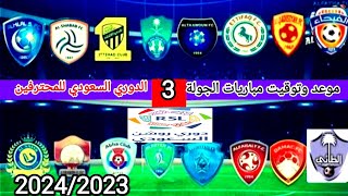 موعد وتوقيت مباريات الجولة الثالثة الدوري السعودي للمحترفين موسم 2024/2023