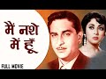 Main Nashe Mein Hoon (1959) Full Movie | मैं नशे में हूँ | Raj Kapoor, Mala Sinha