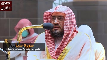 سورة سبأ للشيخ : بندر بليلة من المسجد الحرام