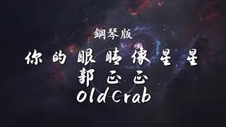 「鋼琴版 Piano Cover」郭正正 / OldCrab - 你的眼睛像星星「你的眼睛 像星星 亮晶晶 一眼就坠入陷阱」♪ 1/2 HOUR | NO ADS