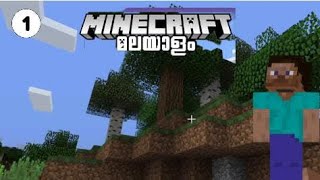 Minecraft Let's play Malayalam 1.17 episode 1 GISTER YT