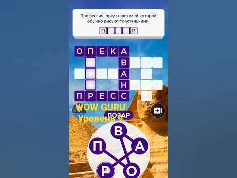 WOW GURU Уровень 9 #игравслова - YouTube