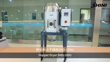 【SHINI】Drying and Dehumidifying-Hopper Dryer SHD-160U