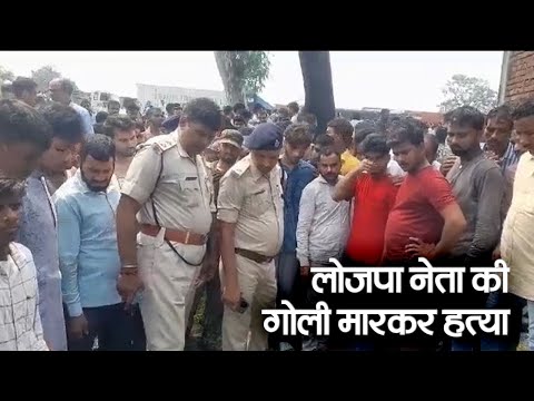 बिहार: गया में लोजपा नेता को अपराधियों ने मारी गोली, आक्रोशित लोगों ने किया सड़क जाम