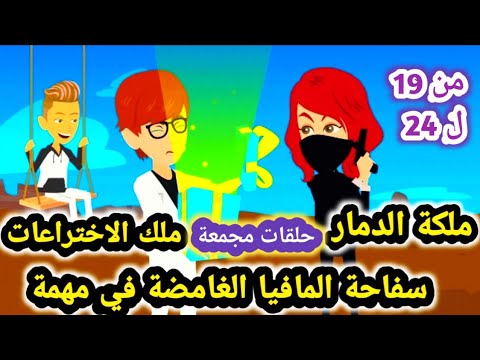 حلقات مجمعة سفاحه المافيا من الحلقه 19 الي الحلقه 24 قصص حكايات سوما انيميشن
