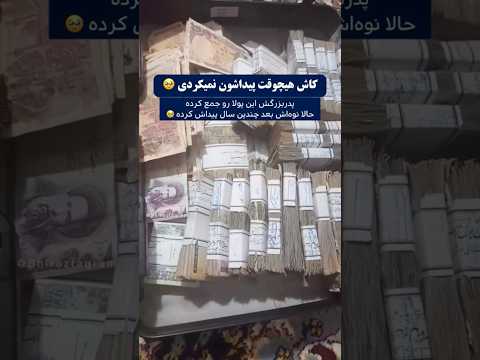 این نوه دارایی پدربزرگ خسیسش رو بعد از چندین سال پیدا میکنه که کاشکی نمیکرد