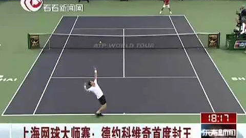 ATP上海网球大师赛：德约科维奇Novak Djokovic首度封王 - 天天要闻