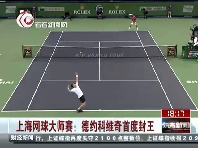 Atp上海网球大师赛 德约科维奇novak Djokovic首度封王 Youtube