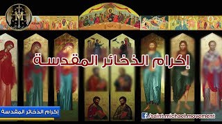 Sunday of the Relics - اكرام الذخائر المقدسة