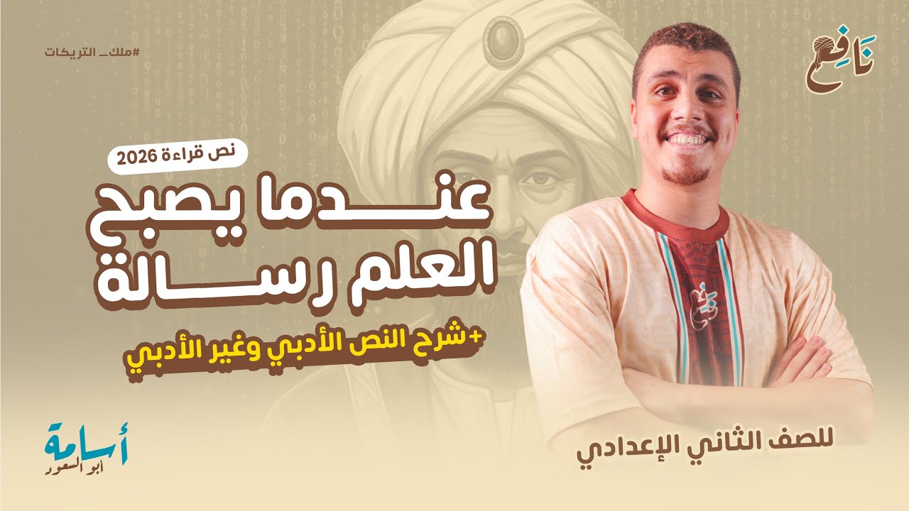 النص الأدبي والنص الغير الأدبي + تحليل درس عندما يصبح العلم رسالة -ثانية إعدادي- 2026