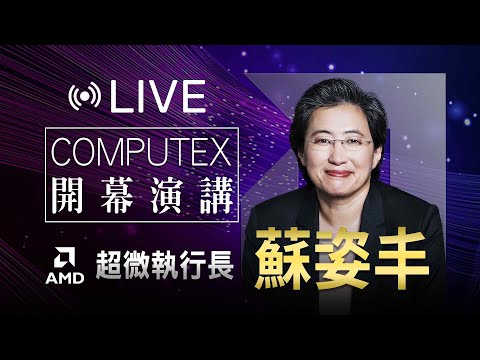 【完整公開】LIVE 超微執行長蘇姿丰 COMPUTEX開幕演講