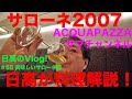 【日高のVlogシリーズ】#55 美味しいサローネ　日高が料理解説！ 編