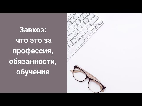 Завхоз: что это за профессия, обязанности, обучение