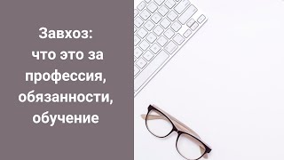 Завхоз: что это за профессия, обязанности, обучение