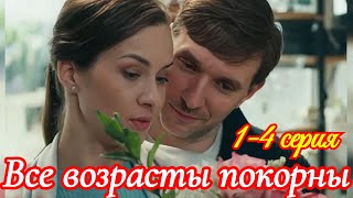 Все возрасты покорны 1 2 3 4 серия /Премьера октября 2025 Домашний /мелодрама/Краткий анонс сериала.