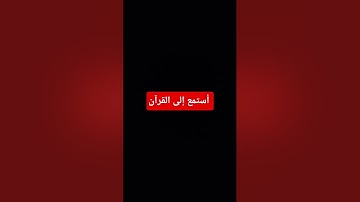 #تلاوة_خاشعة #اكسبلور #المصحف #راحة_نفسية #القرآن_الكريم #لايك #تلاوة_هادئة #دويتو #تلاوة_قرآن