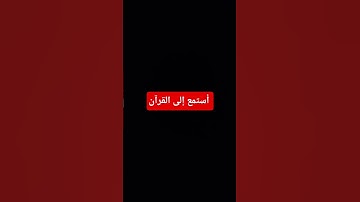 #تلاوة_خاشعة #اكسبلور #المصحف #راحة_نفسية #القرآن_الكريم #لايك #تلاوة_هادئة #دويتو #تلاوة_قرآن