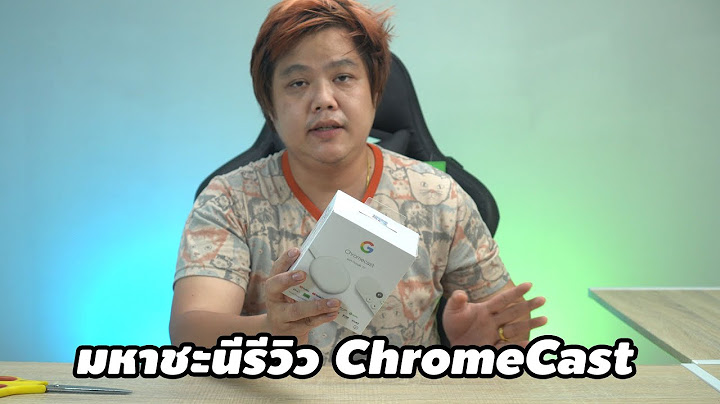 Google chromecast ต องม เบอร ม อถ อไหม