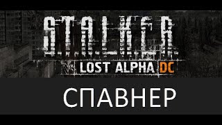 Как активировать спавнер в Stalker: Lost Alpha DC