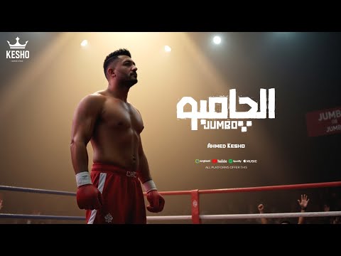 الچامبو أخويا أحمد كيشو   2026