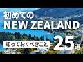 【初心者向け】ニュージーランド旅行する人が事前に知っておきたいこと25選🇳🇿 物価、服装、決済方法、保険、交通手段など（2026年）