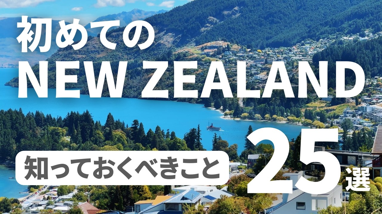 【初心者向け】ニュージーランド旅行する人が事前に知っておきたいこと25選🇳🇿 物価、服装、決済方法、保険、交通手段など（2026年）