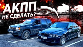 АКПП В BMW НЕ ПОЧИНИТЬ? ПОДНИМАЕМ JEEP V8 С КОЛЕН!