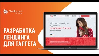 Разработка лендинга для таргетированной рекламы. Работа GetBrand Studio