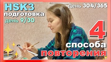 Motivation🔥For🔁Repetition⚡️Day 304/365🌱Study📚For❓Minimum💭#hsk3 9/30#studywithyourself #motivation...