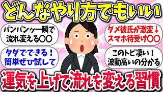 さっさと流れ変えよう！『運気を上げて流れを変える習慣』教えて【有益】【ガルちゃんまとめ】/212