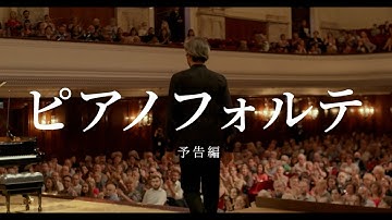 夢に挑む若きピアニストたちに迫る珠玉のドキュメンタリー　映画『ピアノフォルテ』本予告