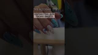 Трендовая ТЕМНАЯ обработка видео | Тёмный фон