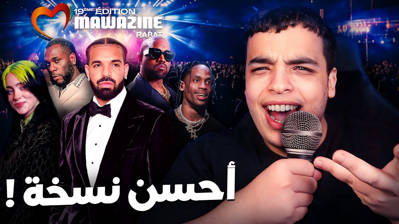 عودة أكبر حفل موسيقي في المغرب ! لن تصدق الضيوف ؟ Mawazine