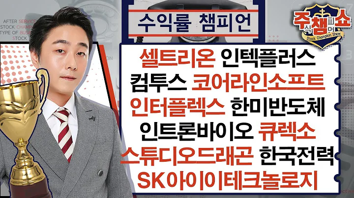 셀트리온,인텍플러스,컴투스,코어라인소프트,인터플렉스,한미반도체,인트론바이오,스튜디오드래곤,큐렉소,한국전력,SK아이이테크놀로지,가온칩스,동양철관_주식 챔피언 쇼 (20240621)