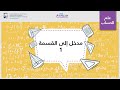 مدخل إلى القسمة 1 الریاضیات الضرب والقسمة 