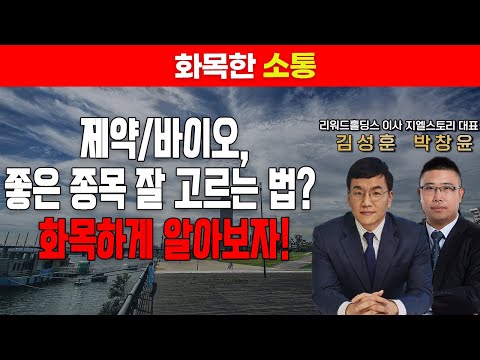   화목한 소통 삼천당제약 집중 분석 제약 바이오 좋은 종목 고르는 방법 알아보자 게스트 김성훈 리워드홀딩스 이사 박창윤 대표 주가 주식 투자 경제