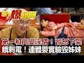 第一和尚變淫僧！習怒下架 餓刺電！連體嬰實驗毀姊妹《57爆新聞》網路獨播版