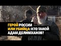 Адам Делимханов – герой России или убийца?