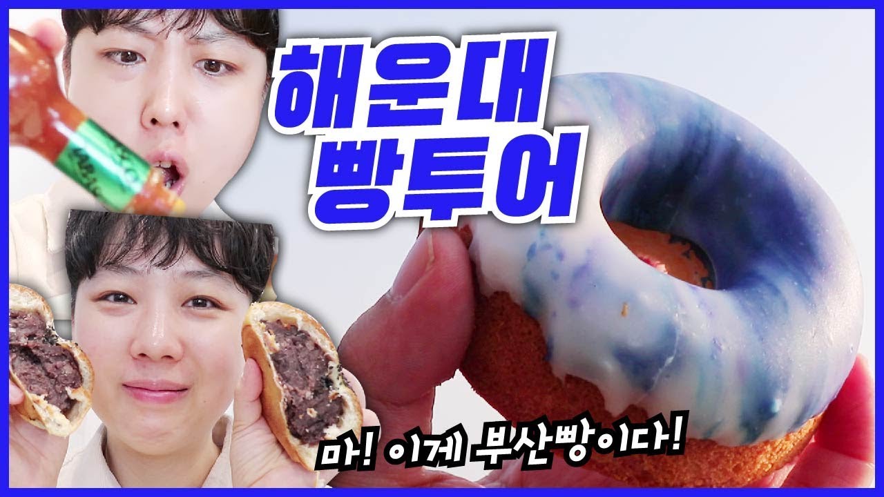 해운대 빵투어! 바다보면서 빵 무봤나? 내는 무봤다! | Busan food travel bread tour