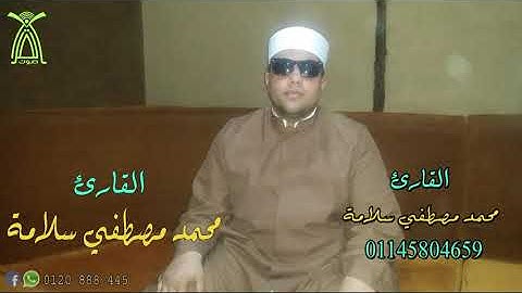 القارئ محمد مصطفي سلامة تلاوة ممتازة - صوت القرآن