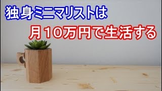 独身ミニマリストは月に10万円で生活する