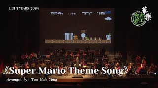 Super Mario Theme Song - Nanyang Polytechnic Chinese Orchestra