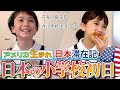 【アメリカ生まれ再び日本の小学校へ】2年目の登校初日は１１歳長女の誕生日｜Happy 11th Birthday ＆ They Enroll into Japanese Primary School