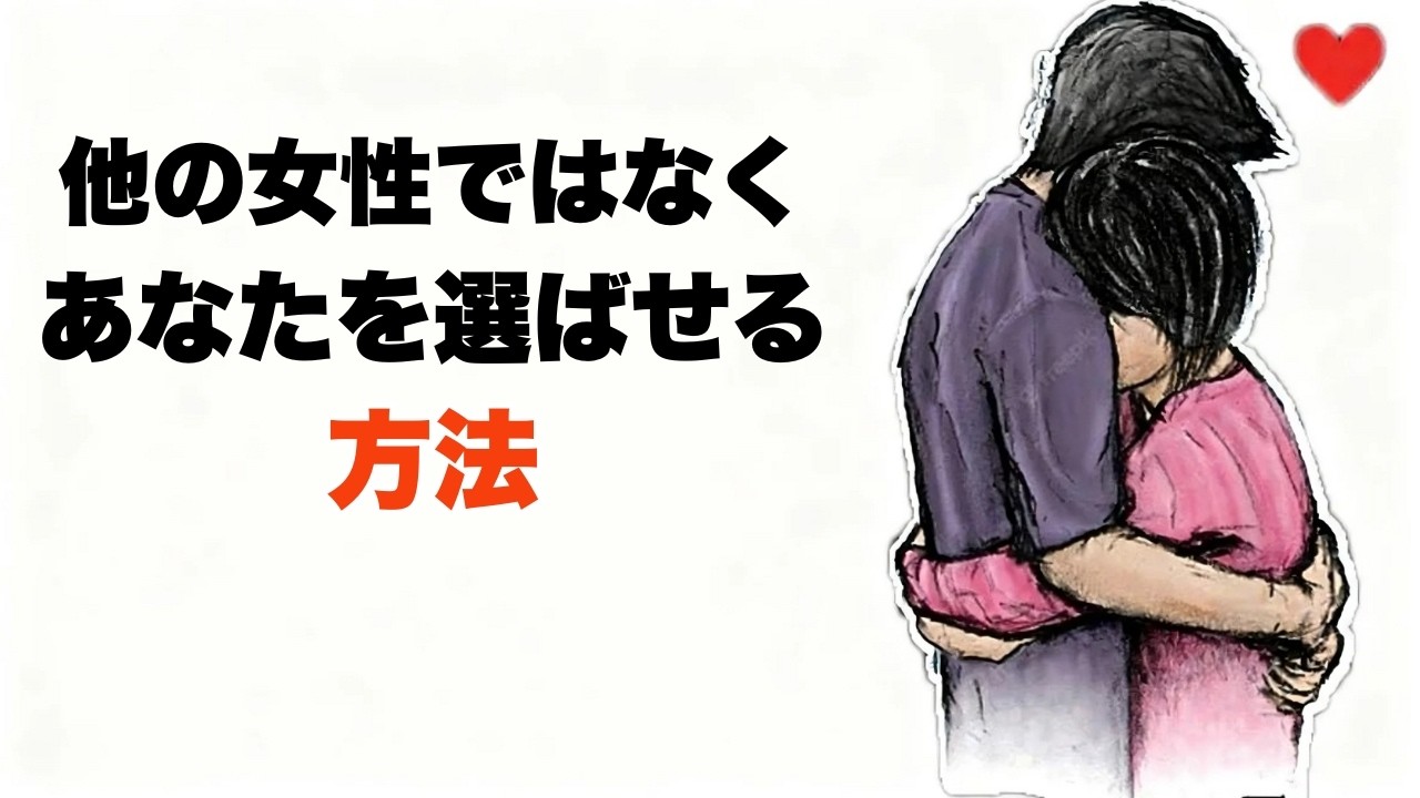 彼が他の女性よりもあなたを選ぶようにする方法[男性の心理学をマスターする] |女性心理