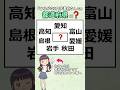 ㊗️60万再生⭐⭐⭐「ひらがな３文字濁点なしの」都道府県、全部わかりますか?　#都道府県#地理#漢字#クイズ