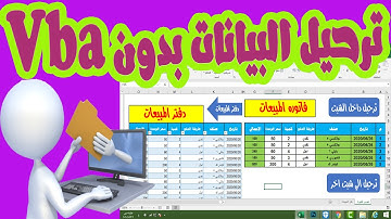 ترحيل البيانات في الاكسيل بدون أكواد | ترحيل البيانات بدون VBA