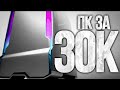 ЛУЧШАЯ СБОРКА ПК ЗА 30 ТЫСЯЧ РУБЛЕЙ - ИГРОВОЙ КОМПЬЮТЕР 2019 by KOMPUKTER