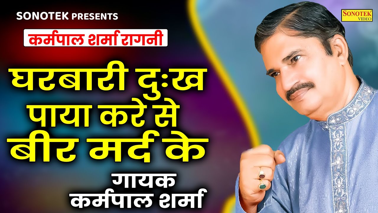 कर्मपाल शर्मा रागनी - घरबारी दुःख पाया करे से बीर मर्द के_Karampal Sharma I Haryanvi Ragni I Sonotek