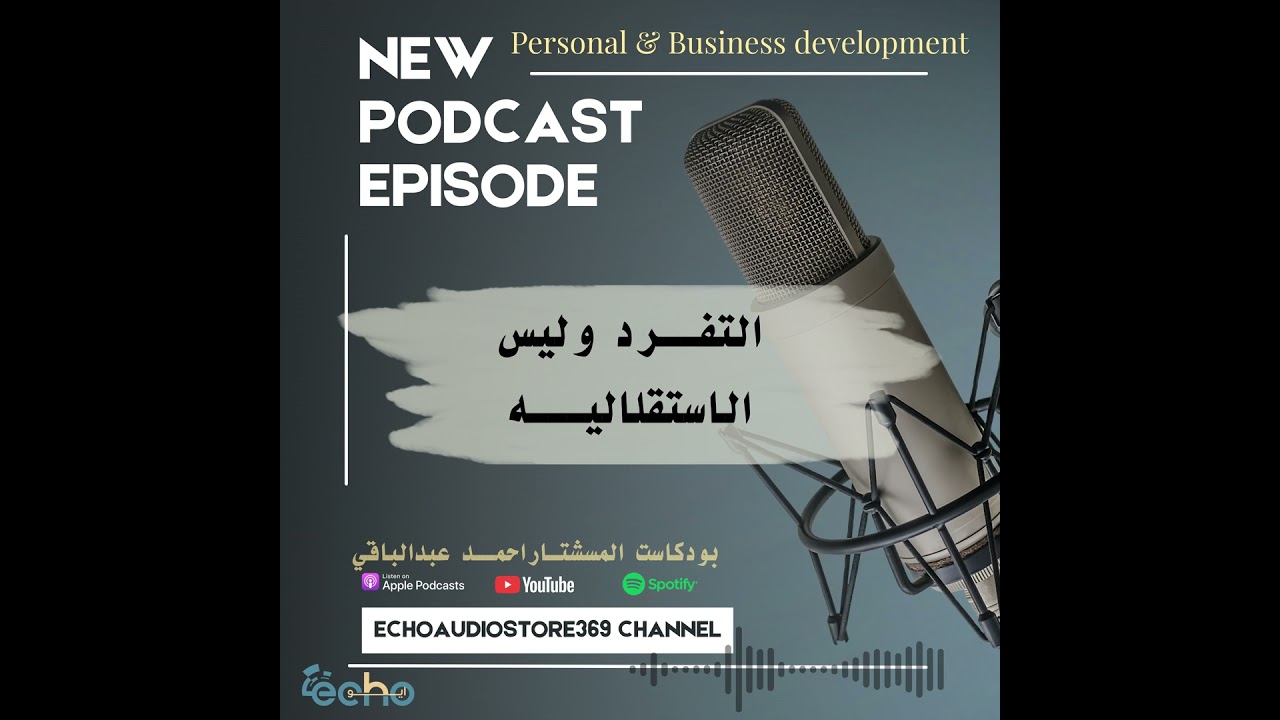 التفرد وليس الاستقلاليه